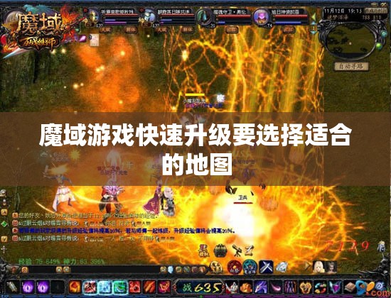 魔域游戏快速升级要选择适合的地图 - 魔域SF - www.12345my.com