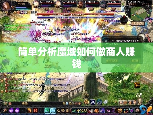 简单分析魔域如何做商人赚钱 - 魔域SF - www.12345my.com