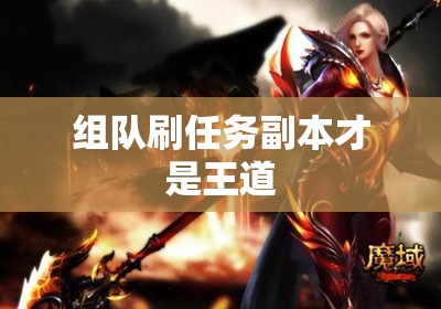 组队刷任务副本才是王道 - 魔域SF - www.12345my.com