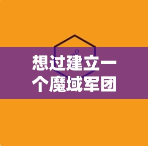 想过建立一个魔域军团吗 - 魔域SF - www.12345my.com