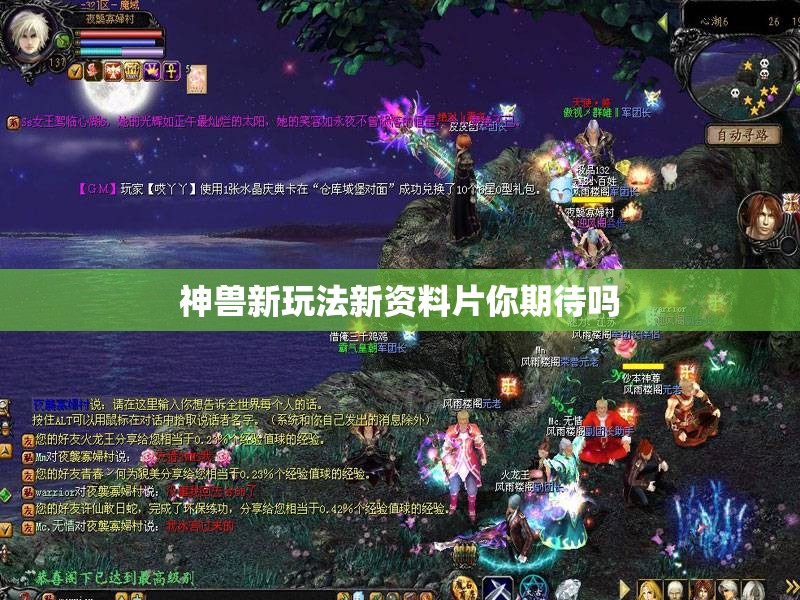 神兽新玩法新资料片你期待吗 - 魔域SF - www.12345my.com