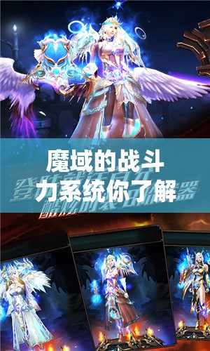 魔域的战斗力系统你了解码 - 魔域SF - www.12345my.com