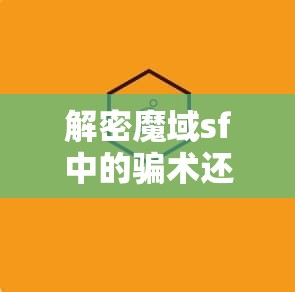 解密魔域sf中的骗术还游戏清净世界 - 魔域SF - www.12345my.com