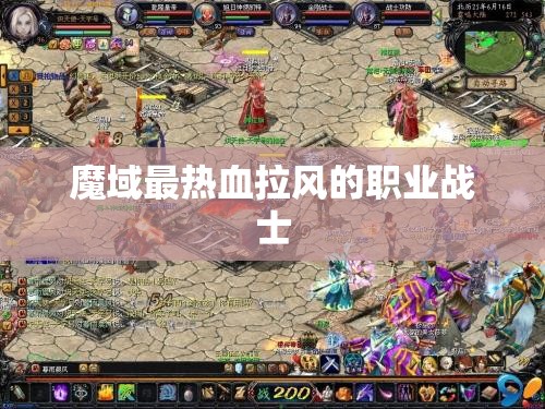 魔域最热血拉风的职业战士 - 魔域SF - www.12345my.com