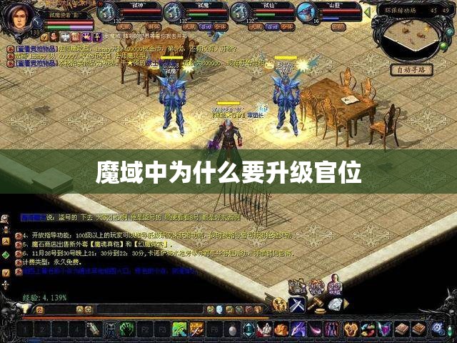 魔域中为什么要升级官位 - 魔域SF - www.12345my.com