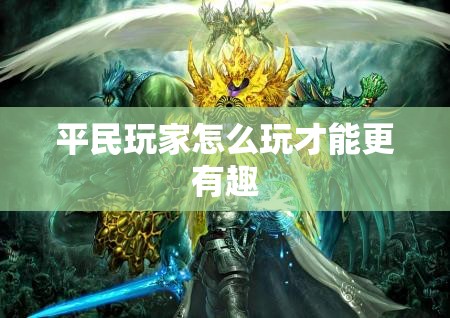 平民玩家怎么玩才能更有趣 - 魔域SF - www.12345my.com