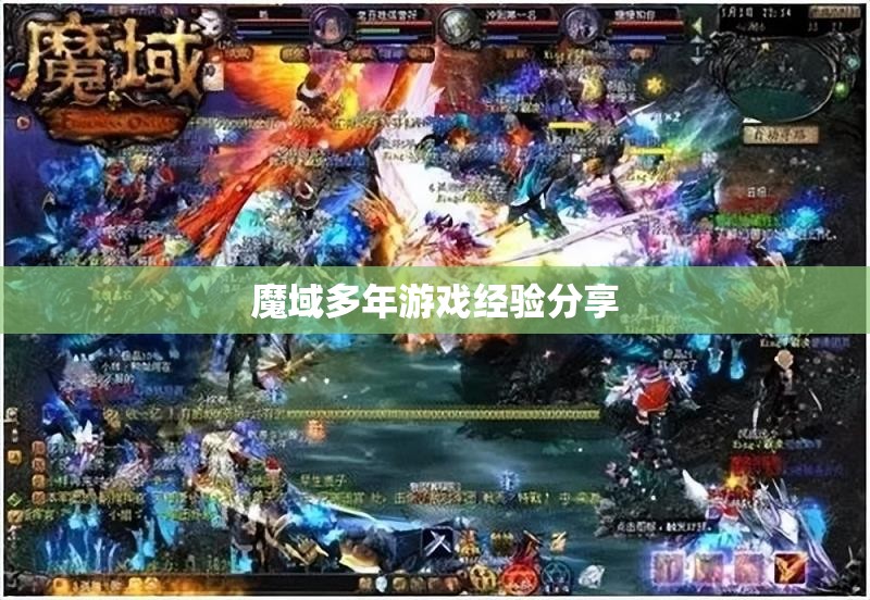 魔域多年游戏经验分享 - 魔域SF - www.12345my.com