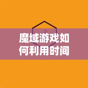 魔域游戏如何利用时间去赚钱 - 魔域SF - www.12345my.com