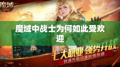 魔域中战士为何如此受欢迎 - 魔域SF - www.12345my.com