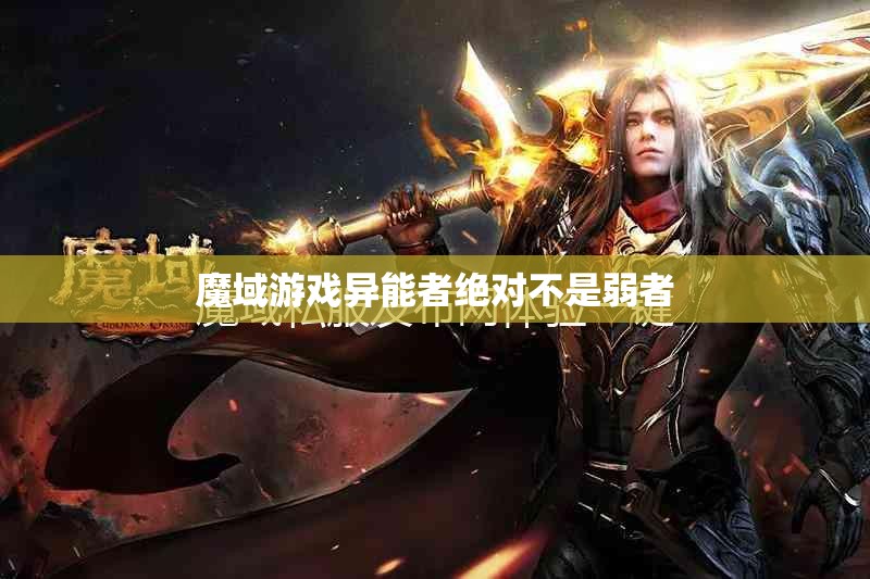 魔域游戏异能者绝对不是弱者 - 魔域SF - www.12345my.com