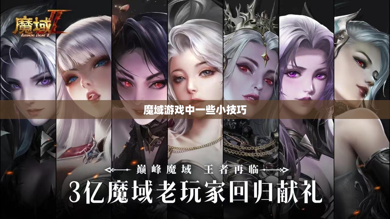 魔域游戏中一些小技巧 - 魔域SF - www.12345my.com