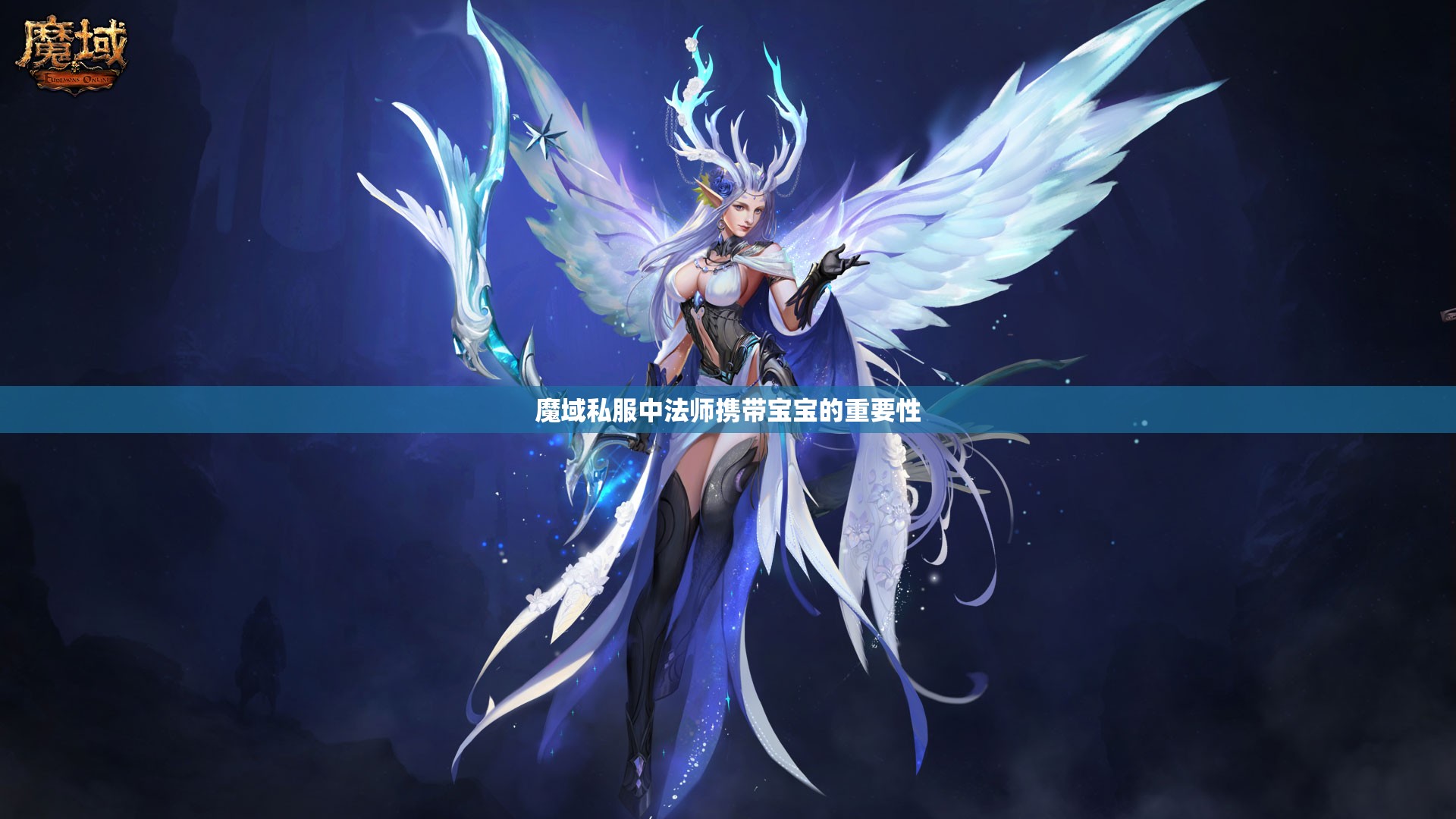 魔域私服中法师携带宝宝的重要性 - 魔域SF - www.12345my.com