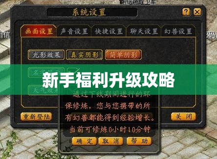 新手福利升级攻略 - 魔域SF - www.12345my.com