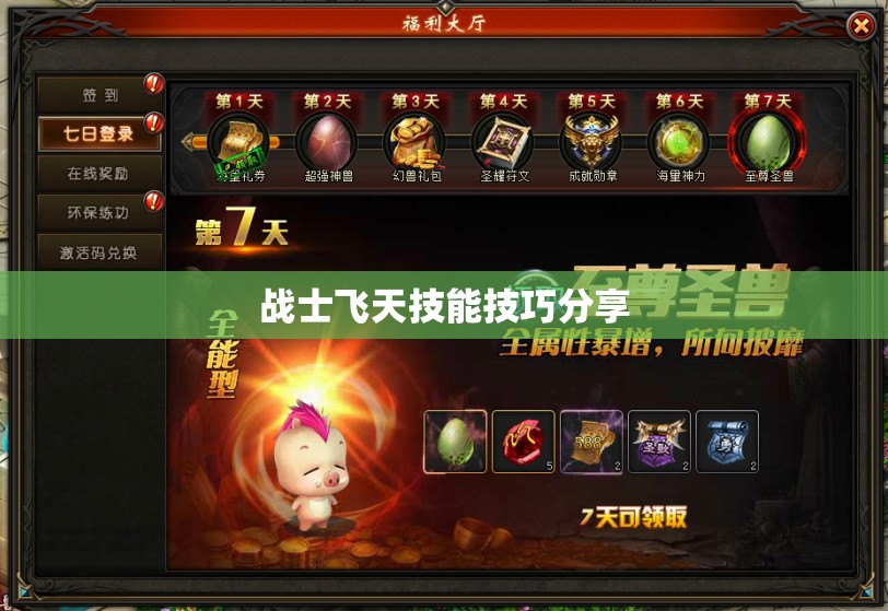 战士飞天技能技巧分享 - 魔域SF - www.12345my.com