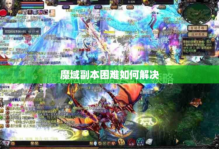 魔域副本困难如何解决 - 魔域SF - www.12345my.com