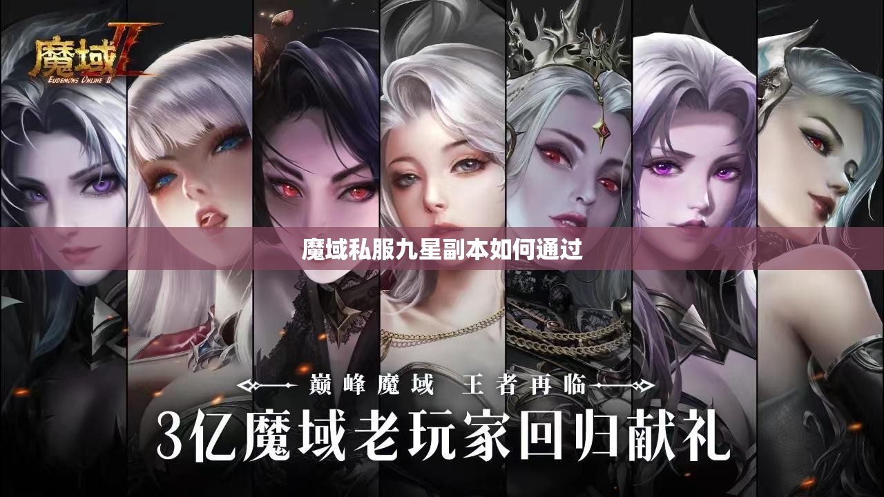 魔域私服九星副本如何通过 - 魔域SF - www.12345my.com