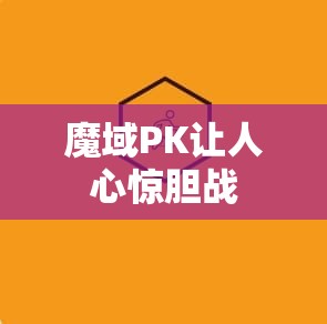 魔域PK让人心惊胆战 - 魔域SF - www.12345my.com