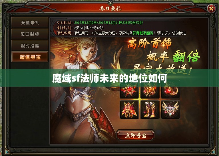 魔域sf法师未来的地位如何 - 魔域SF - www.12345my.com