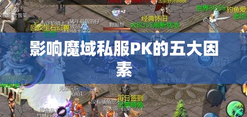 影响魔域私服PK的五大因素 - 魔域SF - www.12345my.com