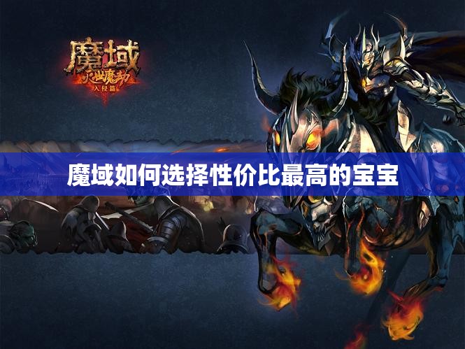 魔域如何选择性价比最高的宝宝 - 魔域SF - www.12345my.com