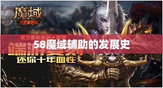 58魔域辅助的发展史 - 魔域SF - www.12345my.com