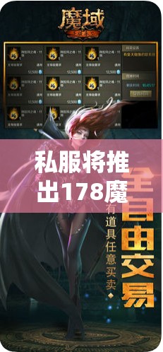 私服将推出178魔域辅助外挂 - 魔域SF - www.12345my.com