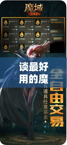 谈最好用的魔域私服外挂 - 魔域SF - www.12345my.com