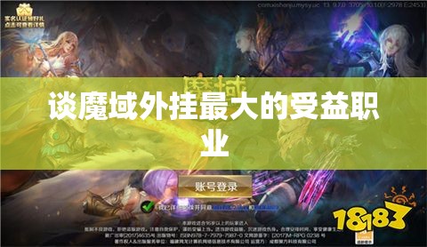 谈魔域外挂最大的受益职业 - 魔域SF - www.12345my.com