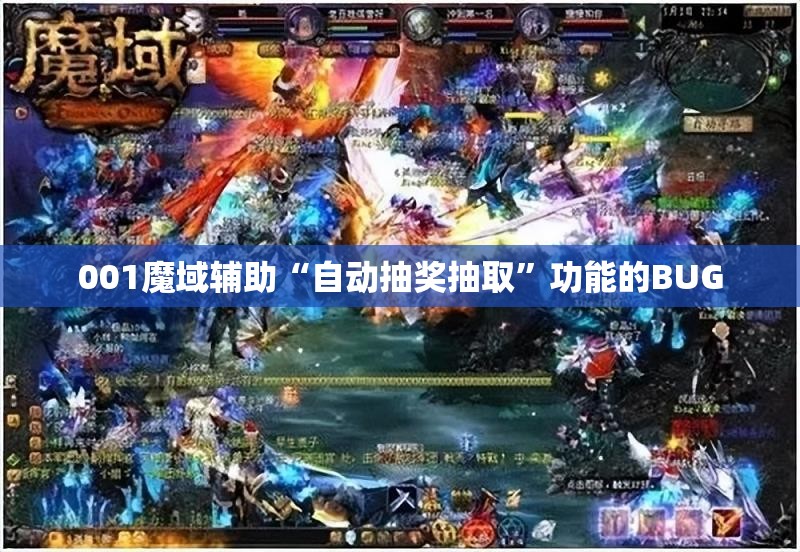 001魔域辅助“自动抽奖抽取”功能的BUG - 魔域SF - www.12345my.com