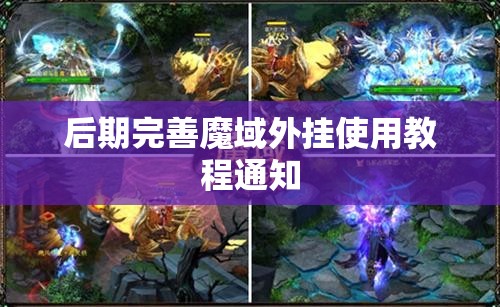 后期完善魔域外挂使用教程通知 - 魔域SF - www.12345my.com