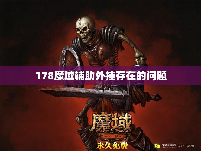 178魔域辅助外挂存在的问题 - 魔域SF - www.12345my.com