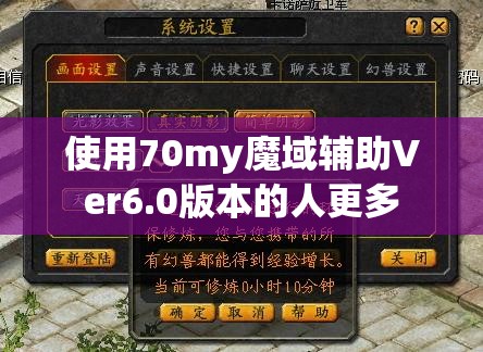 使用70my魔域辅助Ver6.0版本的人更多 - 魔域SF - www.12345my.com