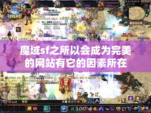 魔域sf之所以会成为完美的网站有它的因素所在 - 魔域SF - www.12345my.com