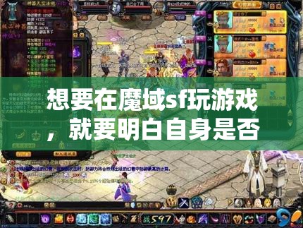 想要在魔域sf玩游戏，就要明白自身是否有实力 - 魔域SF - www.12345my.com