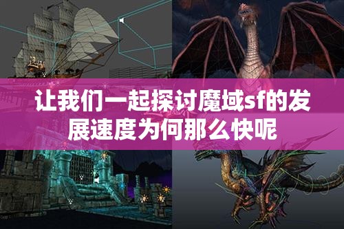 让我们一起探讨魔域sf的发展速度为何那么快呢 - 魔域SF - www.12345my.com