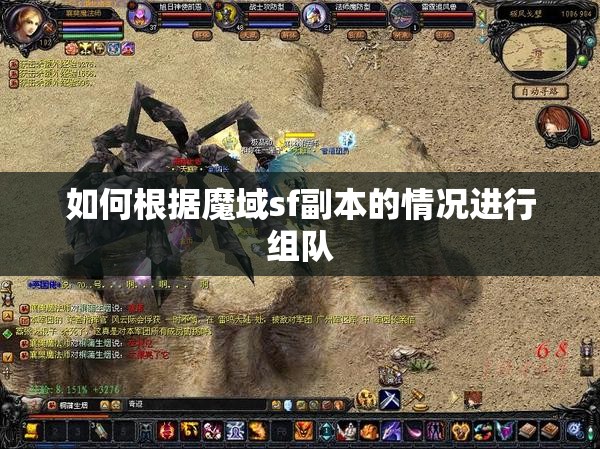 如何根据魔域sf副本的情况进行组队 - 魔域SF - www.12345my.com