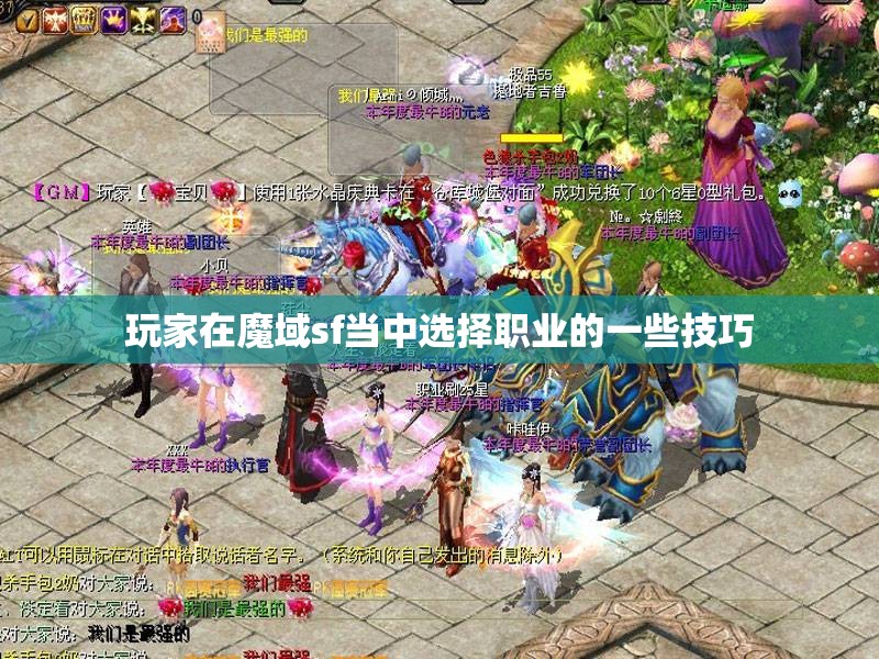 玩家在魔域sf当中选择职业的一些技巧 - 魔域SF - www.12345my.com