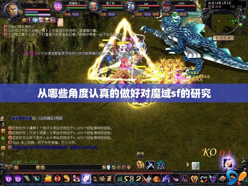 从哪些角度认真的做好对魔域sf的研究 - 魔域SF - www.12345my.com