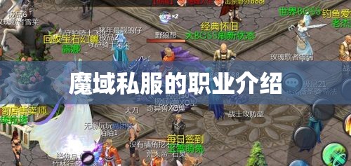 魔域私服的职业介绍 - 魔域SF - www.12345my.com