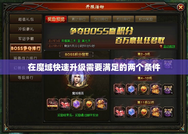 在魔域快速升级需要满足的两个条件 - 魔域SF - www.12345my.com