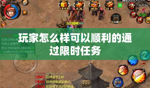 玩家怎么样可以顺利的通过限时任务 - 魔域SF - www.12345my.com