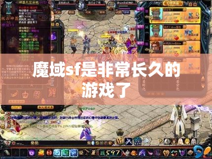 魔域sf是非常长久的游戏了 - 魔域SF - www.12345my.com