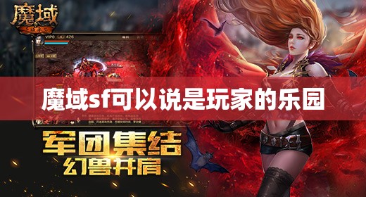 魔域sf可以说是玩家的乐园 - 魔域SF - www.12345my.com