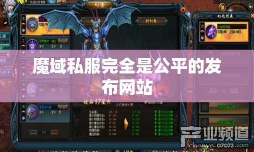 魔域私服完全是公平的发布网站 - 魔域SF - www.12345my.com