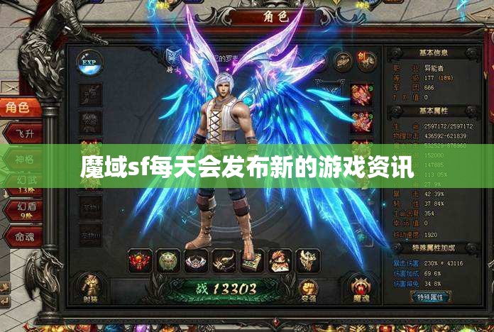 魔域sf每天会发布新的游戏资讯 - 魔域SF - www.12345my.com