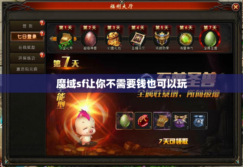 魔域sf让你不需要钱也可以玩 - 魔域SF - www.12345my.com