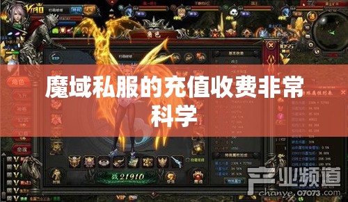 魔域私服的充值收费非常科学 - 魔域SF - www.12345my.com