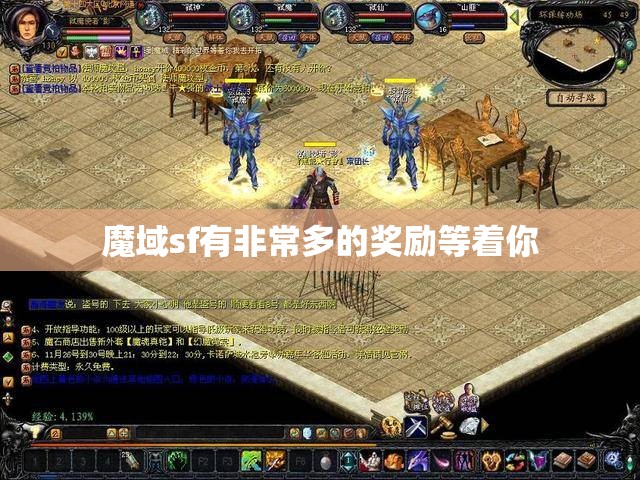 魔域sf有非常多的奖励等着你 - 魔域SF - www.12345my.com