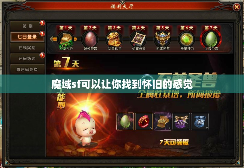 魔域sf可以让你找到怀旧的感觉 - 魔域SF - www.12345my.com