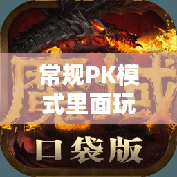 常规PK模式里面玩家死了有什么惩罚 - 魔域SF - www.12345my.com